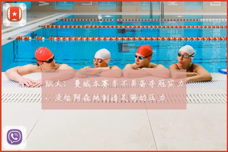 欧文：曼城本赛季不具备夺冠实力，没给阿森纳制造足够的压力